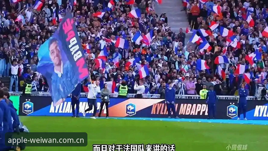 法国3-0伊拉克观赛教程：微玩体育APP教你读懂姆巴佩的疯狂追赶